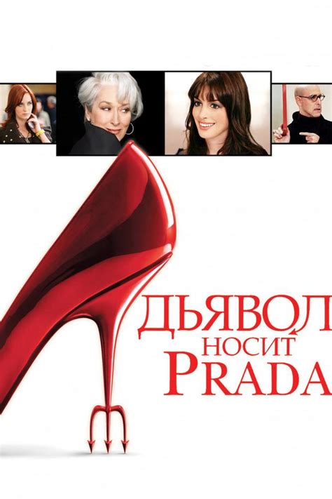 Дьявол носит Prada (2006) смотреть фильм в HD 1080 качестве